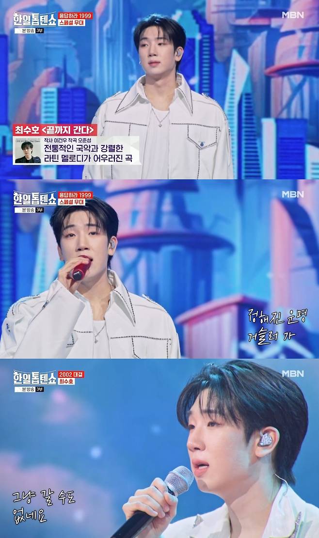 '한일톱텐쇼' 최수호, '영일만 친구'→'여우비' 열창..역대급