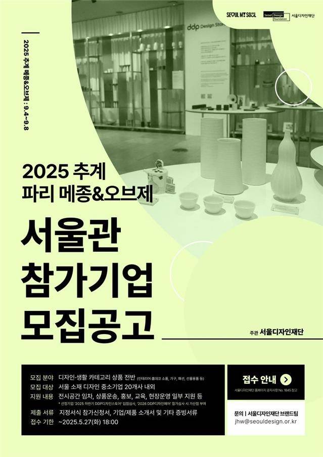 파리 디자인박람회서 '서울굿즈' 알린다…참가기업 모집 [서울디자인재단 제공. 재판매 및 DB 금지]