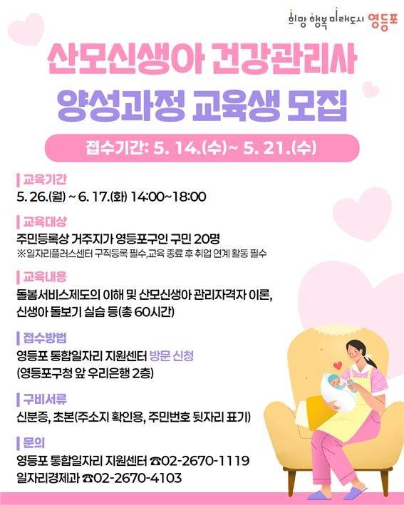 영등포구, 산모신생아 건강관리사 양성과정 교육생 모집 [서울 영등포구 제공. 재판매 및 DB 금지]