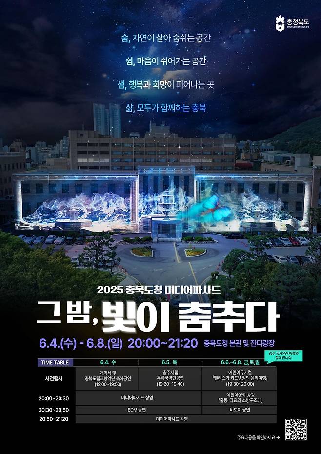 미디어파사드 홍보 포스터 [충북도 제공. 재판매 및 DB 금지]