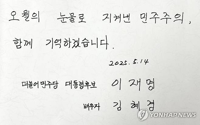 "오월의 눈물로 지켜낸 민주주의" (광주=연합뉴스) 정다움 기자 = 더불어민주당 이재명 대선 후보의 배우자 김혜경 여사는 14일 광주 남구 오월어머니집에서 오월어머니들과 비공개 면담을 했다. 사진은 면담 후 김 여사가 작성한 방명록. 2025.5.14 daum@yna.co.kr