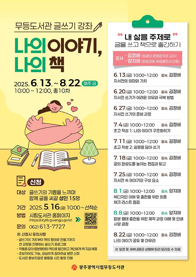 광주광역시립무등도서관이 글쓰기와 출판을 아우르는 강좌 '나의 이야기, 나의 책'을 오는 6월 13일부터 8월 22일까지 매주 금요일 오전 10시부터 12시까지 총 10회 운영한다. /광주시 제공