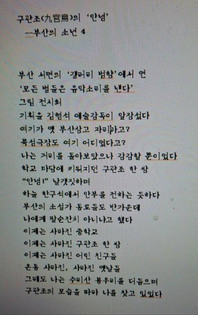 갤러리범향에서 열리고 있는 '문학그림전' 개막식에 참석한 뒤 서울로 돌아가서 고 윤후명 작가가 쓴 시. 부인 허영숙 씨가 유품을 정리하다 컴퓨터에서 발견했다. 김형석 제공