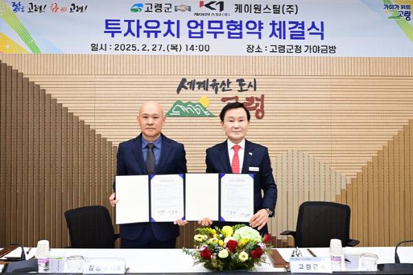 지난 2월 고령군과 케이원스틸 투자유치 업무협약식