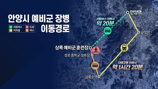 그래픽-안양시 예비군 장병 이동경로