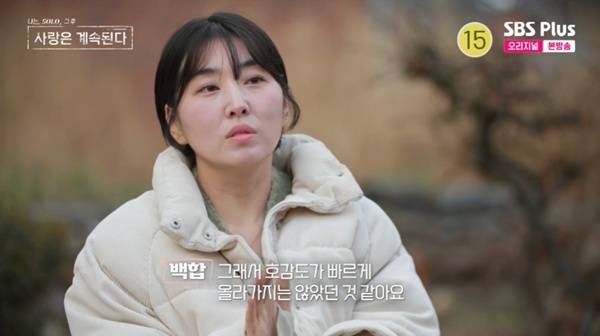 ENA·SBS플러스 '나는 SOLO, 그 후 사랑은 계속된다' 캡처