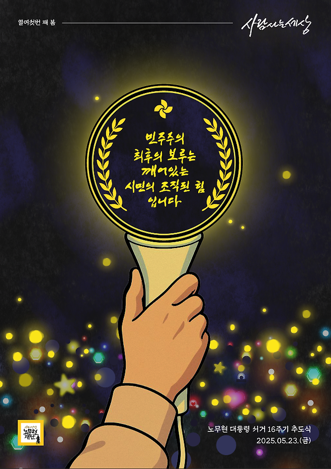 고 노무현 전 대통령 서거 16주기 추도식 포스터.