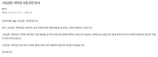 런닝맨 제작진이 공식 홈페이지를 통해 '노쇼 사기' 범죄에 대한 주의를 당부했다. 런닝맨 홈페이지 캡처