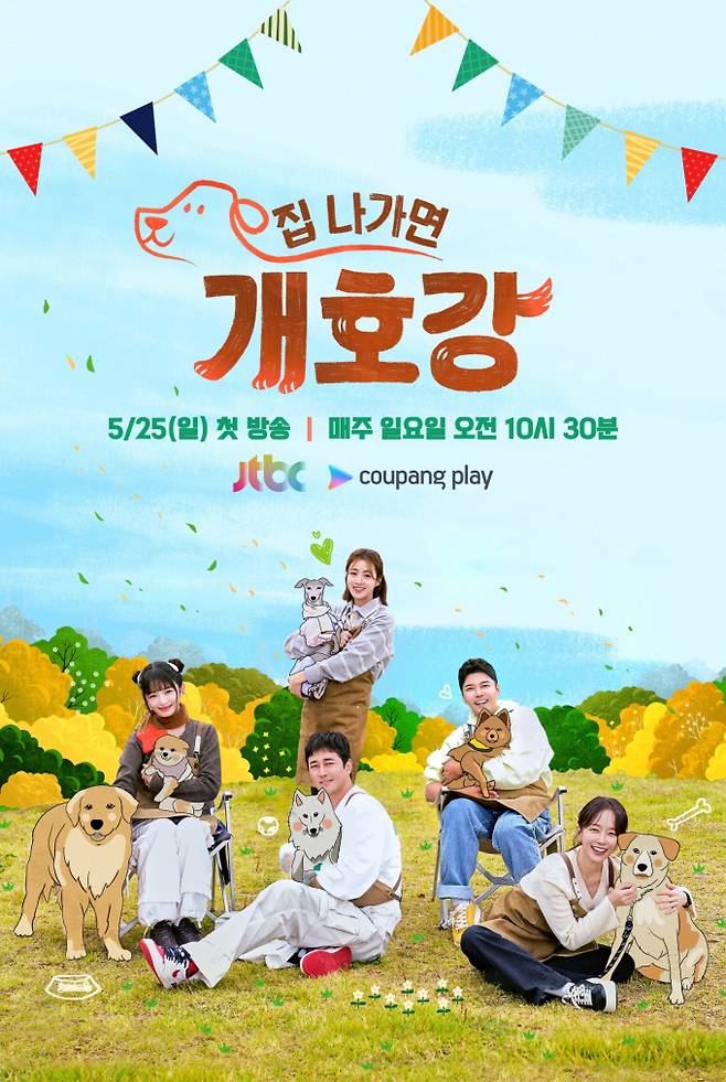 ‘집 나가면 개호강’ (제공: JTBC)