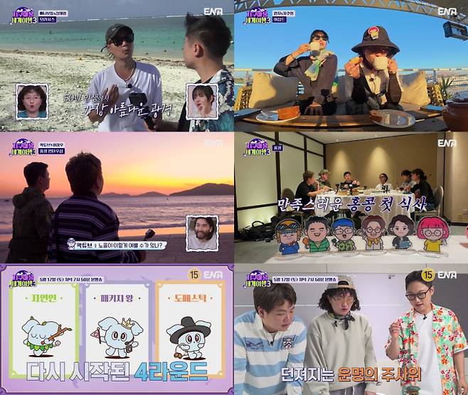 ‘지구마불 세계여행3’ (제공: ENA)