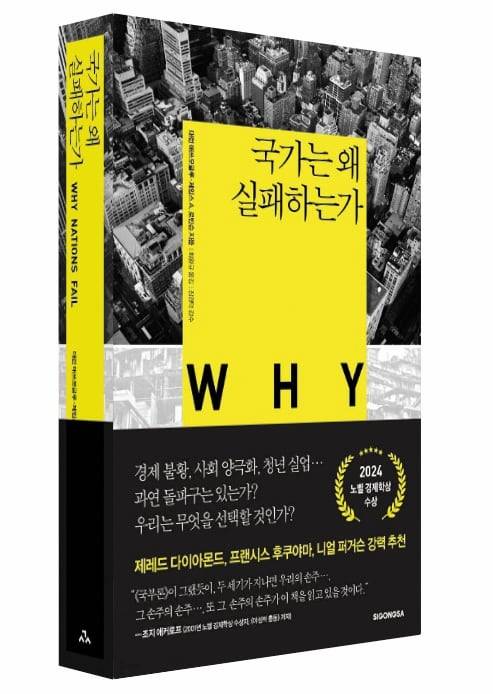 제임스 로빈슨 교수의 대표 저서 '국가는 왜 실패하는가'