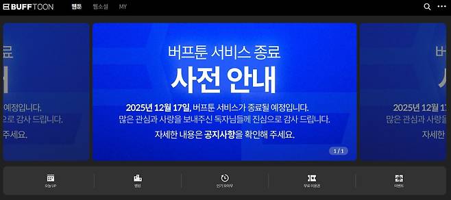 서비스 종료를 안내하는 버프툰. /버프툰 홈페이지 캡처
