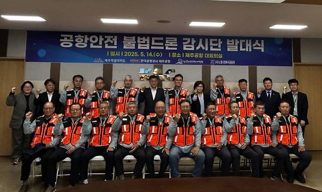 제주특별자치도는 14일 제주공항 대회의실에서 ‘공항 안전 불법 드론 감시단’ 발대식을 개최했다. 제주도 제공