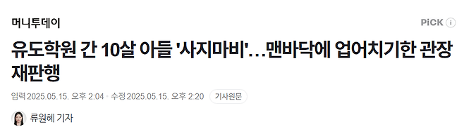 image.png 유도학원 간 10살 아들 \'사지마비\'…맨바닥에 업어치기한 관장 재판행