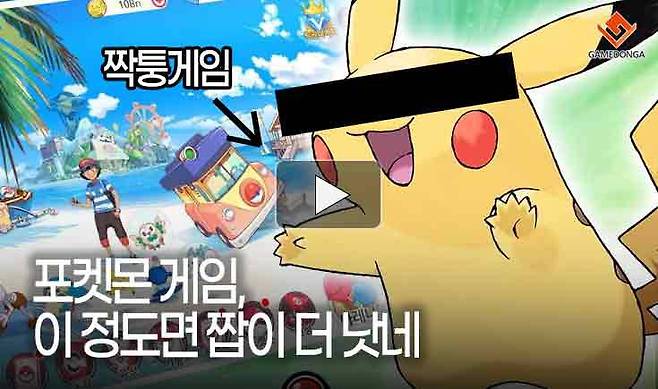 포켓몬 게임, 이 정도면 짭이 더 낫네