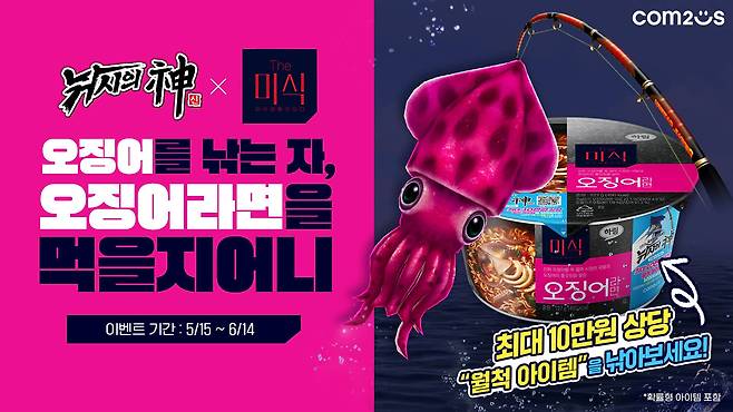컴투스 ‘낚시의 신 X 더미식 오징어라면’