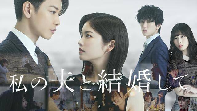 한국 제작사 스튜디오드래곤이 기획한 일본 드라마 '내 남편과 결혼해줘'’(私の夫と結婚して). 스튜디오드래곤 제공