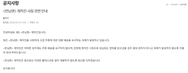 런닝맨 제작진이 15일 홈페이지에 공지문을 올렸다. 제작진을 사칭한 '노쇼 사기' 범죄에 대한 주의를 당부하고 있다. 런닝맨 홈페이지 캡처