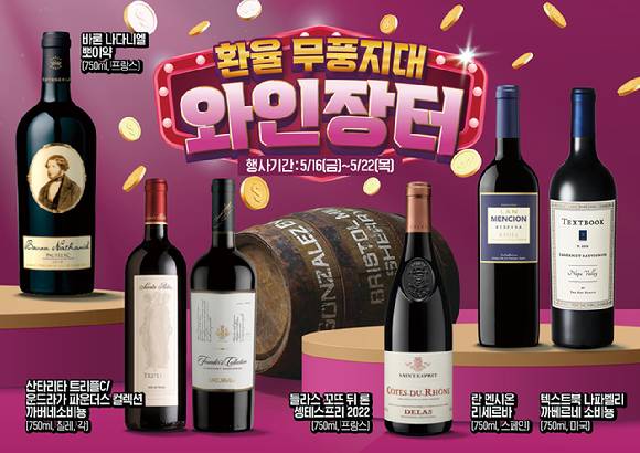 이마트가 오는 16일부터 22일까지 상반기 최대 규모의 와인행사를 개최한다. [사진=이마트]