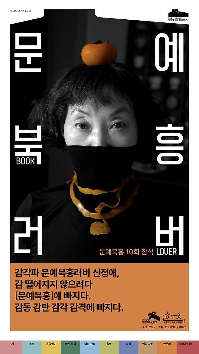 북 토크에 10번 참석한 참가자을 기념하는 ‘문예북흥러버’포스터. '감각파 문예북흥러버 신정애, 감 떨어지지 않으려다 [문예북흥]에 빠지다. 감동 감탄 감각 감격에 빠지다.' 라는 문구가 눈에 띈다. .