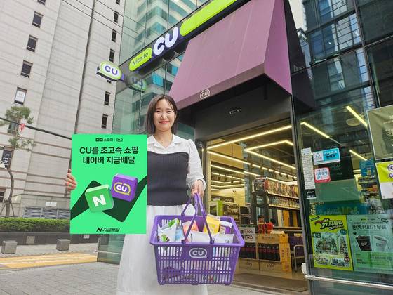 CU는 업계 최초로 네이버 지금배달 서비스에 입점한다고 15일 밝혔다. 사진 BGF리테일