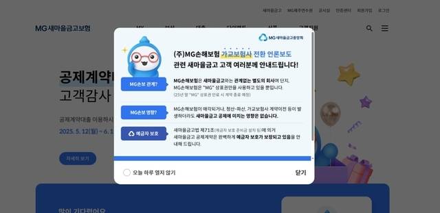 ▲ 새마을금고 보험공제 홈페이지 안내문.