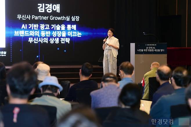 한경닷컴이 주최하고 과학기술정보통신부, 정보통신산업진흥원이 후원하는 '2025 한경 모바일 서밋'이 15일 서울 청파로 한국경제신문사 다산홀에서 '손 안의 AI, 나만을 위한 맞춤형 세상을 열다'를 주제로 열렸다. 김경애 무신사 Partner Growth실 실장이 'AI 기반 광고 기술을 통해 브랜드와의 동반 성장을 이끄는 무신사의 상생 전략'을 주제로 강연하고 있다. / 사진=변성현 한경닷컴 기자 byun84@hankyung.com