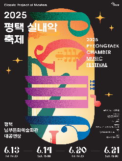 평택 실내악 축제 포스터. 평택시문화재단 제공