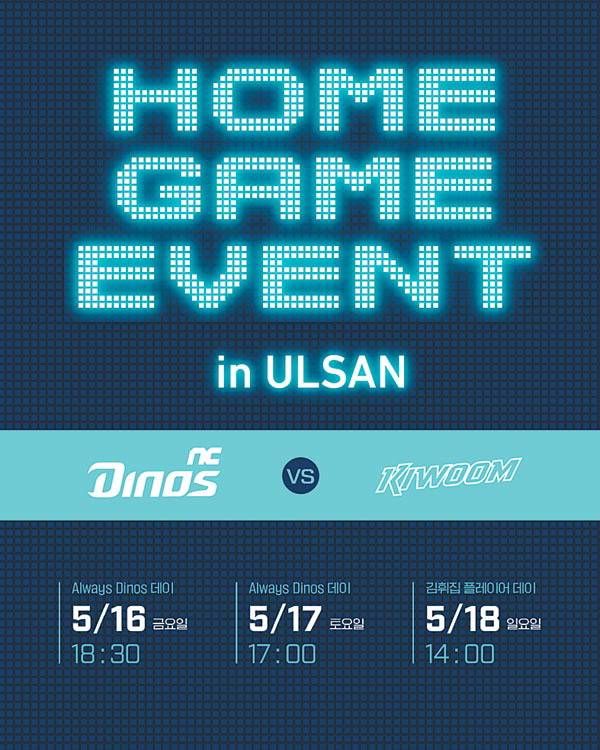 NC 홈 경기 포스터.  NC 다이노스 제공
