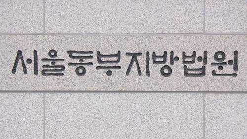 서울동부지법. [사진 출처 = 연합뉴스]