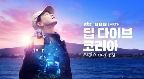 15일 오후 JTBC와 BBC 스튜디오가 공동 제작한 다큐멘터리 프로그램 ‘딥 다이브 코리아: 송지효의 해녀 모험’ 제작발표회가 열린다.  사진=JTBC