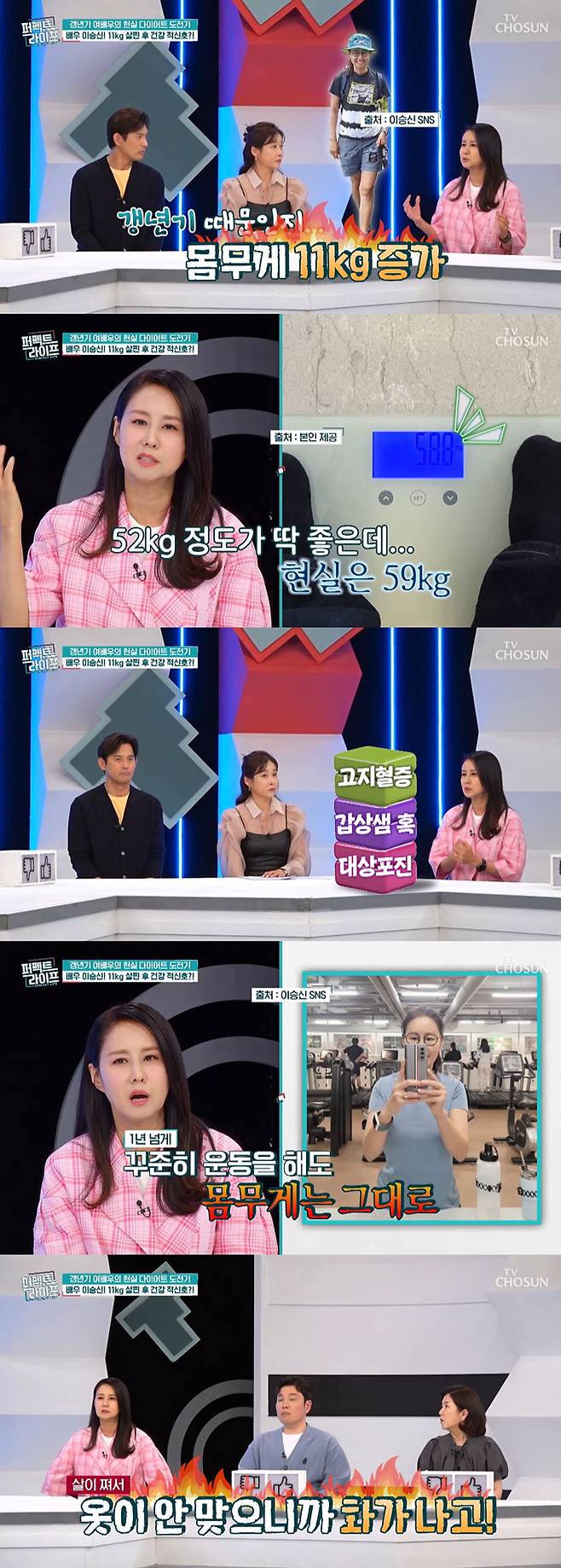 배우 이승신(56)이 체중 11㎏이 급격히 증가해 힘들었다고 고백했다./사진=TV조선 '퍼펙트 라이프' 방송 화면