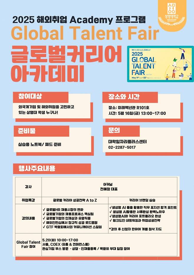 상명대 대학일자리플러스센터 '2025 해외취업 아카데미' 포스터./사진제공=상명대