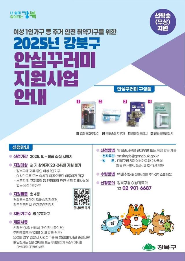 강북구 안심꾸러미 지원사업 안내문.강북구청 제공
