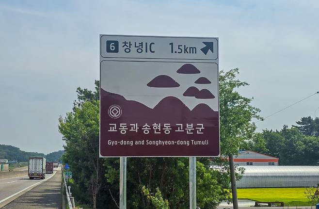 [창녕=뉴시스] 중부내륙고속도로에 세계유산 창녕 교동과 송현동 고분군 안내 표지판을 설치했다. (사진=창녕군 제공) 2025.05.15. photo@newsis.com *재판매 및 DB 금지