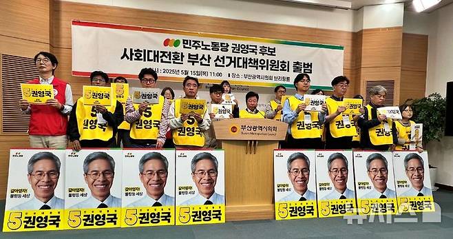 [부산=뉴시스] 원동화 기자 = 진보진영이 연대한 민주노동당은 15일 오전 부산시의회 브리핑룸에서 '권영국 후보 사회대전환 부산 선거대책위원회' 출범식을 열었다. 2025.05.15. dhwon@newsis.com