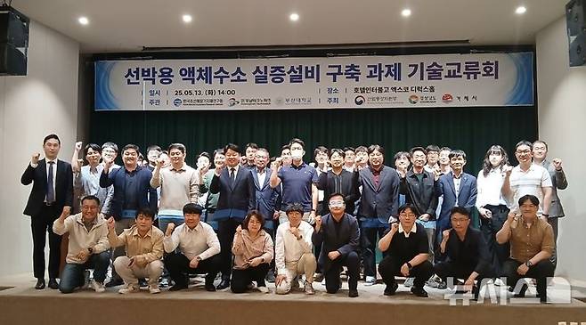 [대구=뉴시스] 지난 13일 대구 인터불고엑스코호텔에서 경남도와 거제시, 한국조선해양기자재연구원 주최로 열린 '2025년 선박용 액체수소 실증설비 구축 과제 기술교류회' 참석자들이 기념촬영하고 있다.(사진=경남도 제공) 2025.05.15. photo@newsis.com