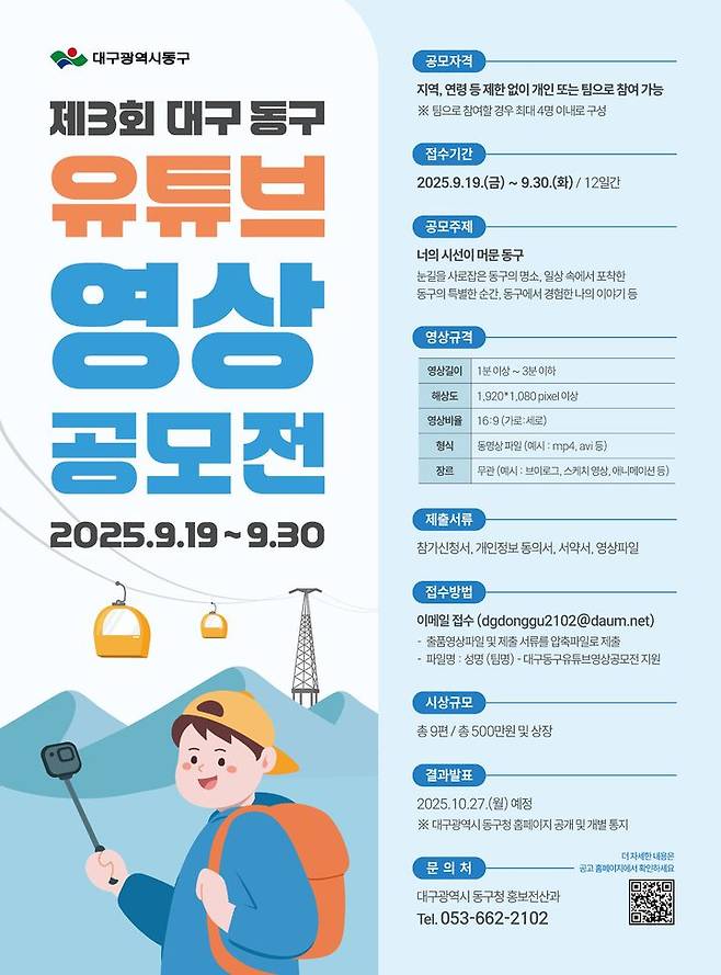 [대구=뉴시스] 대구 동구 제3회 유튜브 영상 공모전 포스터. (사진=대구 동구 제공) 2025.05.15. photo@newsis.com *재판매 및 DB 금지