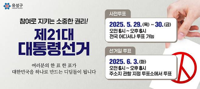 [대전=뉴시스] 제21대 대통령선거 참여 독려 홍보 이미지. (자료= 유성구 제공)  *재판매 및 DB 금지