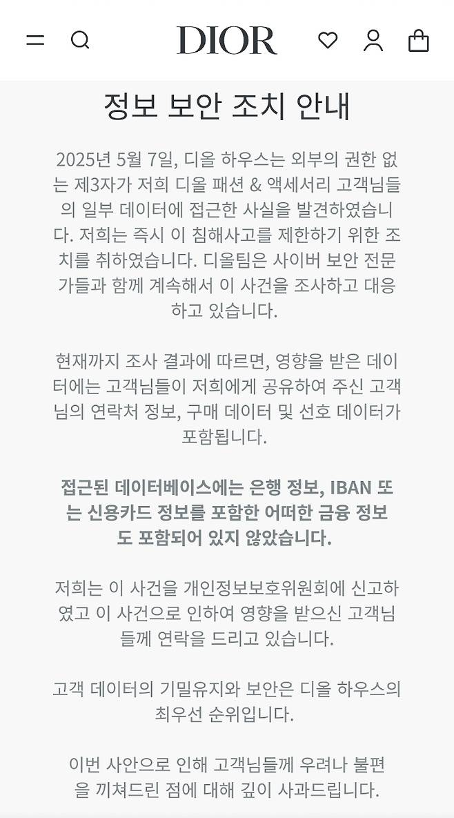 디올은 개인정보 유출을 알게 된 지 6일이 지나서야 홈페이지에 공지하고 개별 피해자들에게 문자나 이메일로 피해 사실을 알렸다. 디올 홈페이지 캡쳐