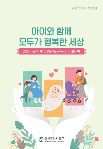 울산 북구는 15일 '2025 울산 북구 임신·출산·육아 가이드북' 2천부를 제작해 배부한다. 북구청 제공