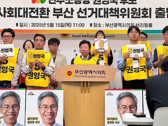 민주노동당 권영국 대선 후보의 부산 선거대책위원회가 15일 공식 출범했다. 부산시의회 제공