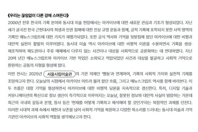 ▲서울시립미술아카이브 홈페이지에 소개된 '우리는 끊임없이 다른 강에 스며든다' 전시 소개. ⓒ서울시립미술아카이브