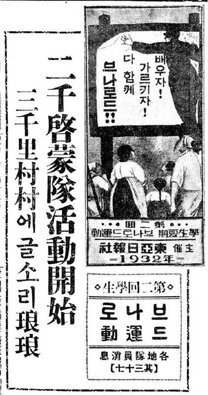 1932년 ‘동아일보’에 실린 ‘브나로드운동’ 포스터. 동아일보는 1931~1934년 전국에 파견된 봉사자들의 수기를 실어 연대 의식을 드높였다.