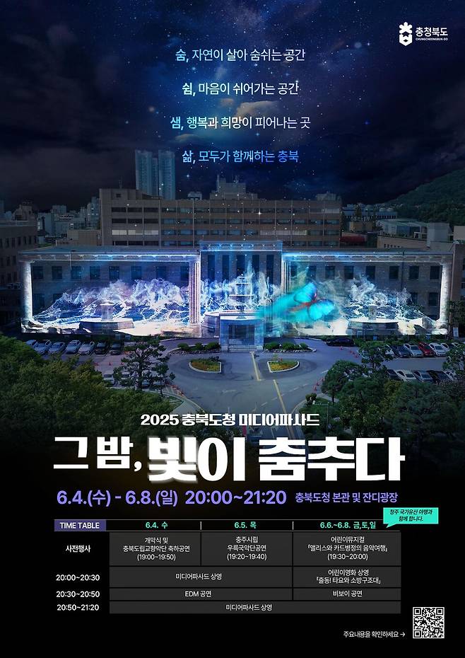 충북도는 오는 6월 4-8일&nbsp;도청사 본관 외벽에서 '충북도청 미디어파사드 전시행사'를 개최한다. ⓒ충북도