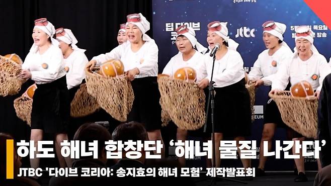 '다이브 코리아: 송지효의 해녀 모험' 하도 해녀 합창단 '해녀 물질 나간다' 무대 [영상]