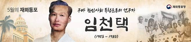 쿠바 한인 독립운동가 임천택 [재외동포청 제공. 재판매 및 DB 금지]