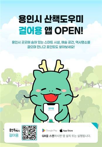 용인시민 산책도우미 어플 '걸어용' 포스터 [용인시 제공. 재판매 및 DB 금지]