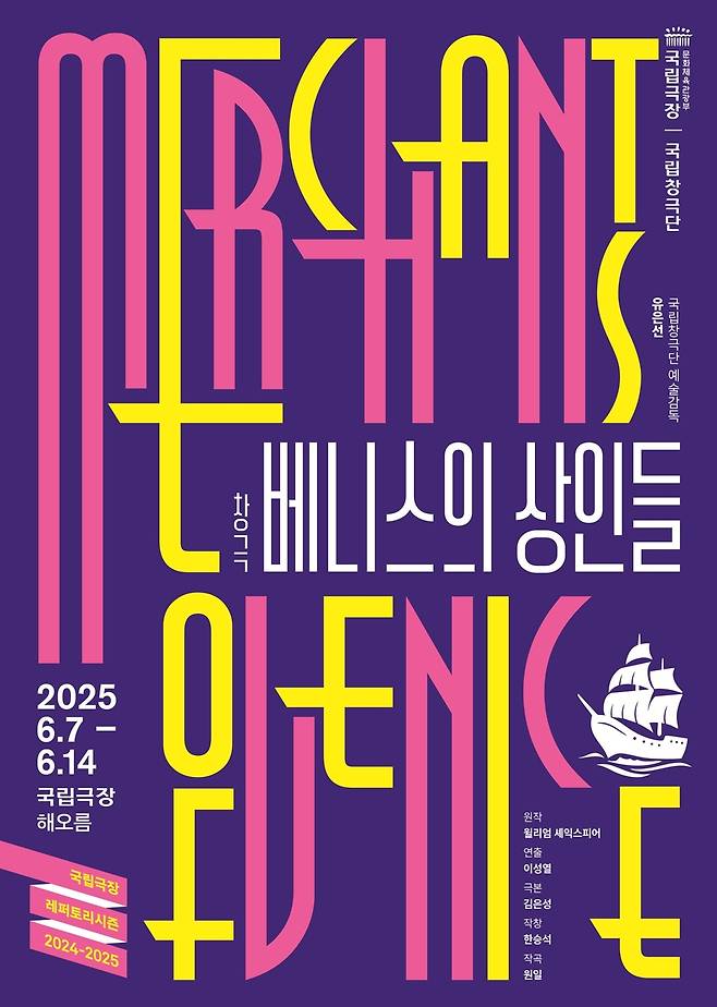 국립창극단 창극 '베니스의 상인들' [국립극장 제공. 재판매 및 DB금지]