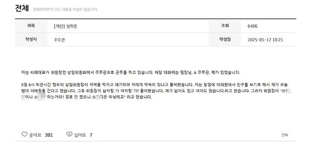 15일 오후 조회수 6천406회 기록한 폭로 글  [연합뉴스. 재판매 및 DB 금지]